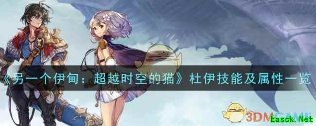 《另一个伊甸：超越时空的猫》杜伊技能及属性一览