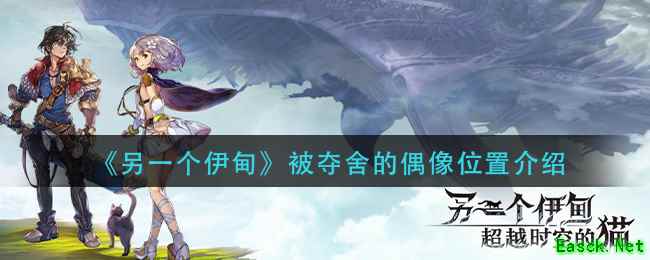 《另一个伊甸》被夺舍的偶像位置介绍