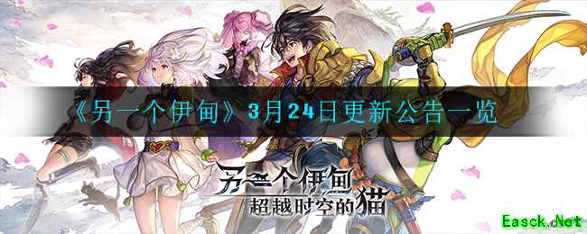 《另一个伊甸》3月24日更新公告一览