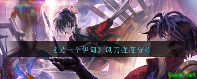 《另一个伊甸》风刀强度分析