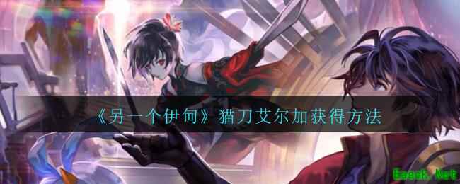 《另一个伊甸》猫刀艾尔加获得方法