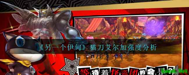 《另一个伊甸》猫刀艾尔加强度分析