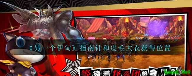《另一个伊甸：超越时空的猫》罗盘和皮毛大衣获得位置