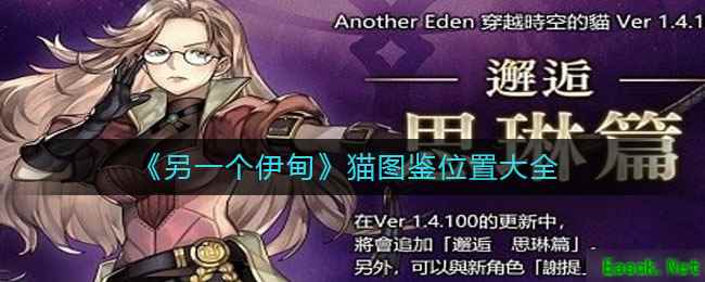 《另一个伊甸》猫图鉴及位置大全
