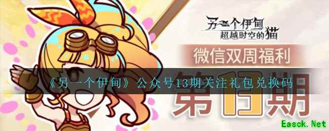 《另一个伊甸》公众号13期关注礼包兑换码