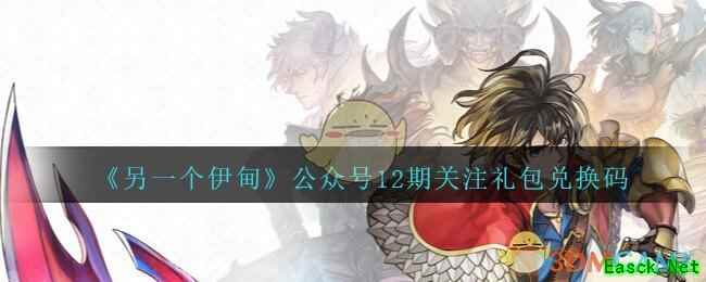 《另一个伊甸》公众号12期关注礼包兑换码