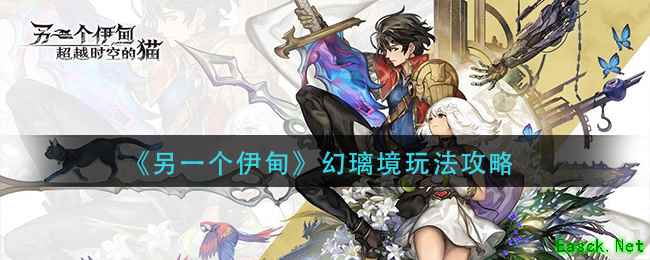 《另一个伊甸》幻璃境玩法攻略