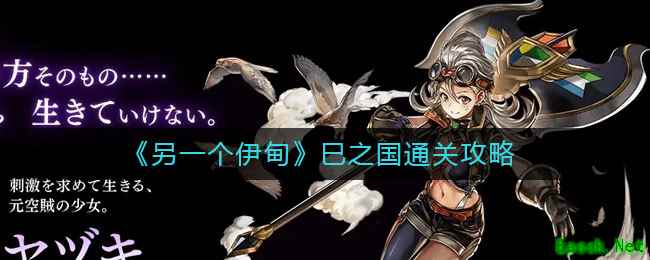 《另一个伊甸》巳之国通关攻略