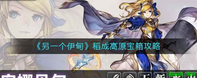 《另一个伊甸》稻成高原宝箱攻略