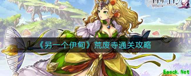 《另一个伊甸》荒废寺通关攻略