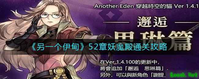 《另一个伊甸》52章妖魔殿通关攻略