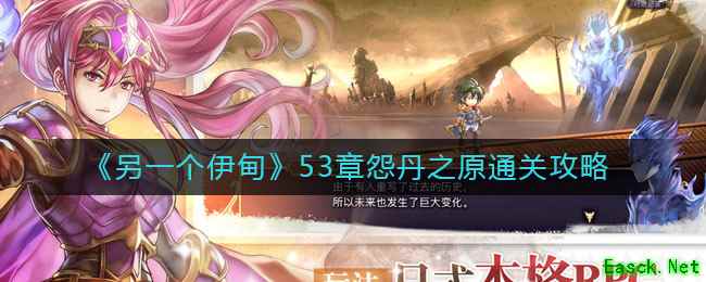 《另一个伊甸》53章怨丹之原通关攻略