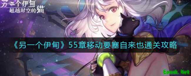 《另一个伊甸》55章移动要塞自来也通关攻略