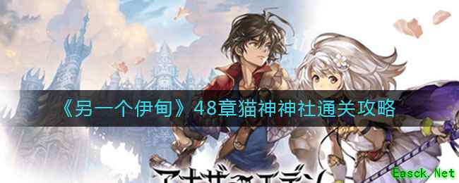 《另一个伊甸》48章猫神神社通关攻略