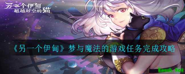 《另一个伊甸》梦与魔法的游戏任务完成攻略