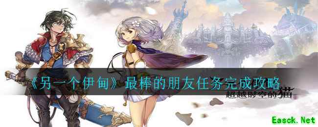 《另一个伊甸》最棒的朋友任务完成攻略