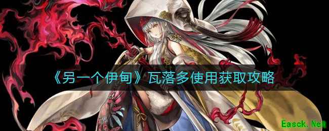 《另一个伊甸》瓦落多使用获取攻略