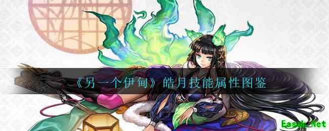 《另一个伊甸》皓月技能属性图鉴