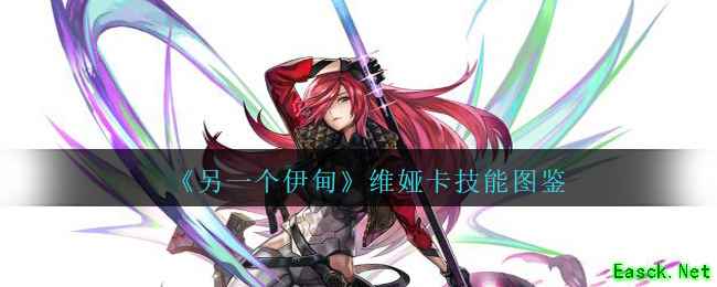 《另一个伊甸》维娅卡技能图鉴