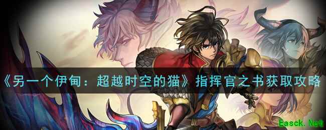 《另一个伊甸：超越时空的猫》指挥官之书获取攻略