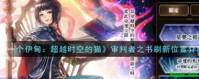 《另一个伊甸：超越时空的猫》审判者之书刷新位置介绍