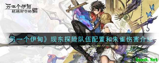 《另一个伊甸：超越时空的猫》现东探险队伍配置和朱雀伤害介绍