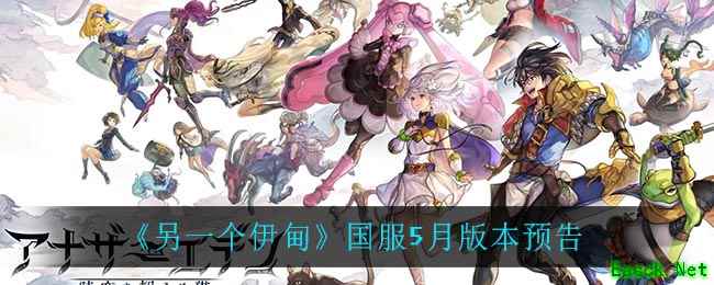 《另一个伊甸》国服5月版本预告