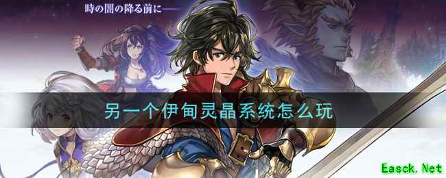 另一个伊甸灵晶系统怎么玩