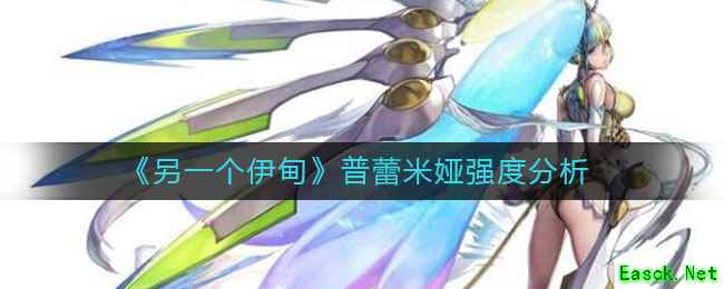 《另一个伊甸》普蕾米娅强度分析