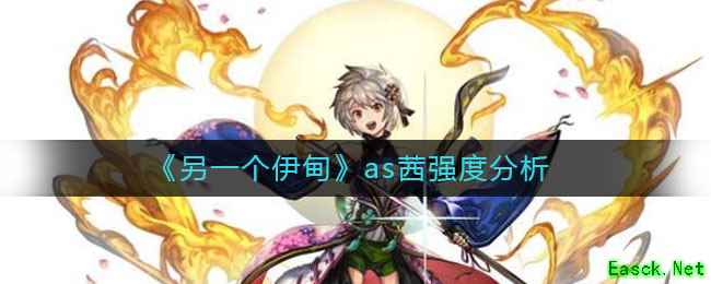 《另一个伊甸》as茜强度分析