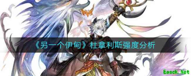 《另一个伊甸》杜拿利斯强度分析