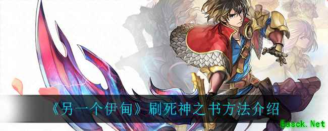 《另一个伊甸》刷死神之书方法介绍