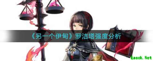 《另一个伊甸》罗洁塔强度分析