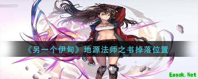 《另一个伊甸》地源法师之书掉落位置