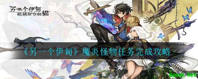 《另一个伊甸》魔炎怪物任务完成攻略