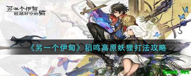 《另一个伊甸》稻鸣高原妖狸打法攻略