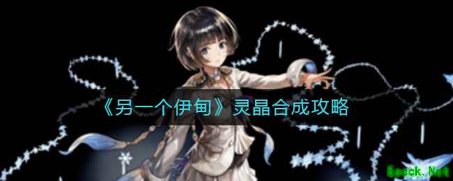 《另一个伊甸》灵晶合成攻略