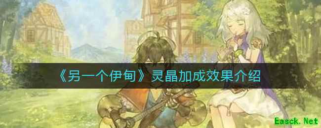 《另一个伊甸》灵晶加成效果介绍