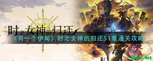 《另一个伊甸》时之女神的归还51章通关攻略