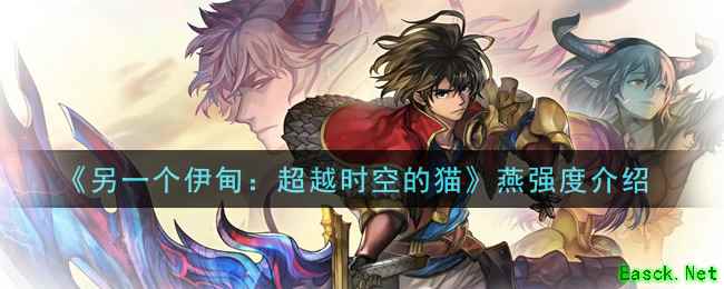 《另一个伊甸：超越时空的猫》燕强度介绍