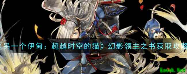 《另一个伊甸：超越时空的猫》幻影领主之书获取攻略
