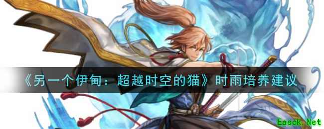 《另一个伊甸：超越时空的猫》时雨培养建议