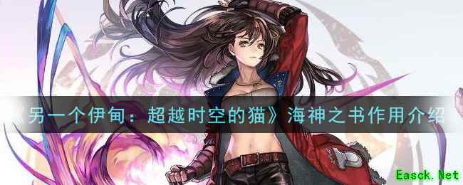 《另一个伊甸：超越时空的猫》海神之书作用介绍