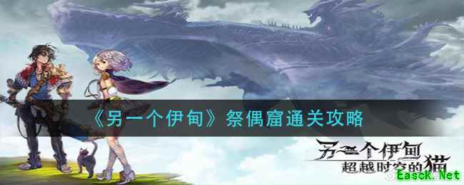 《另一个伊甸》祭偶窟通关攻略