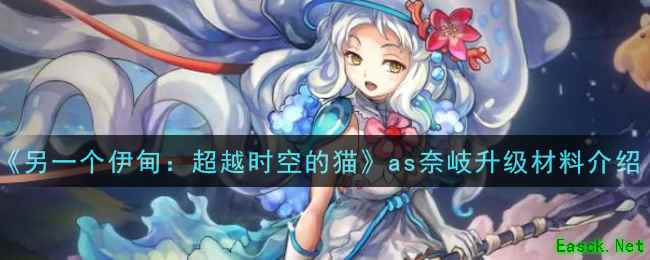 《另一个伊甸：超越时空的猫》as奈岐升级材料介绍