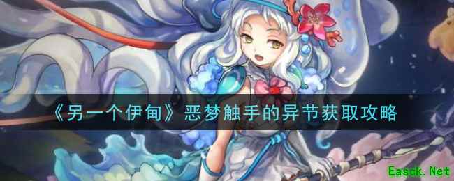 《另一个伊甸：超越时空的猫》恶梦触手的异节获取攻略