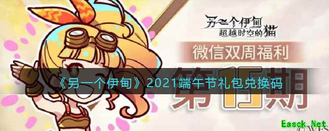 《另一个伊甸》2021端午节礼包兑换码