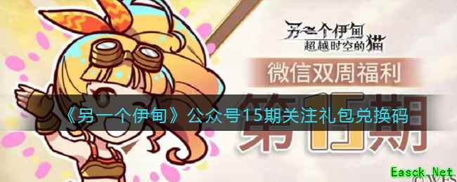 《另一个伊甸》公众号15期关注礼包兑换码