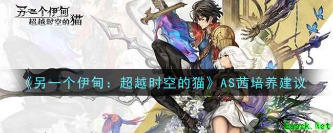 《另一个伊甸：超越时空的猫》AS茜培养建议