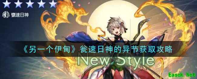 《另一个伊甸：超越时空的猫》瓮速日神的异节获取攻略